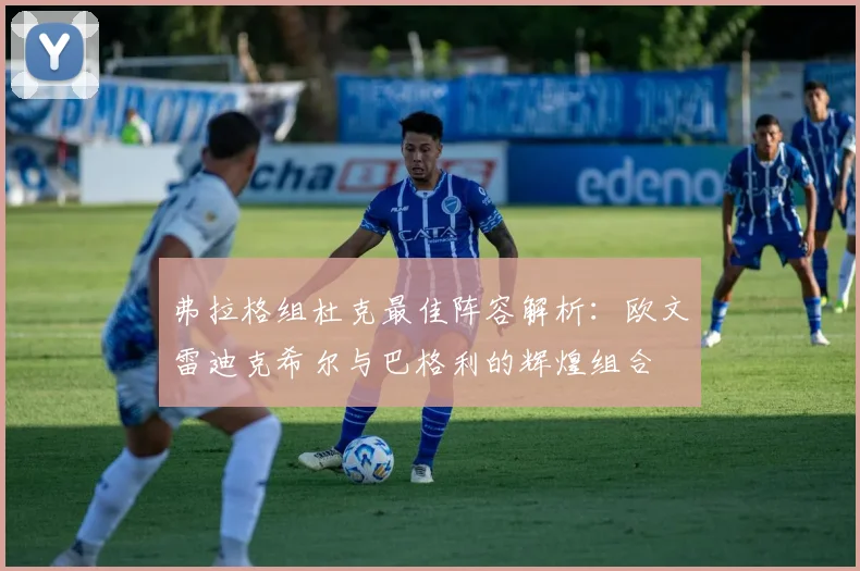 弗拉格组杜克最佳阵容解析：欧文雷迪克希尔与巴格利的辉煌组合