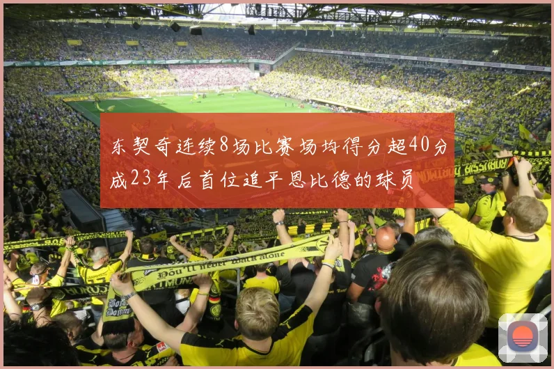 东契奇连续8场比赛场均得分超40分成23年后首位追平恩比德的球员