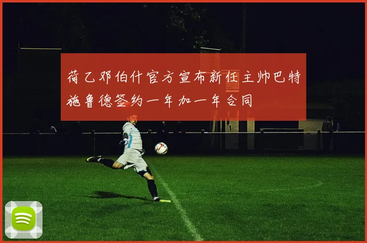 荷乙邓伯什官方宣布新任主帅巴特施鲁德签约一年加一年合同