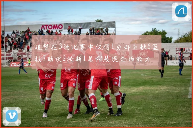 追梦在3场比赛中仅得1分却贡献6篮板7助攻2抢断1盖帽展现全面能力