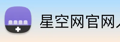 星空网官网入口 logo